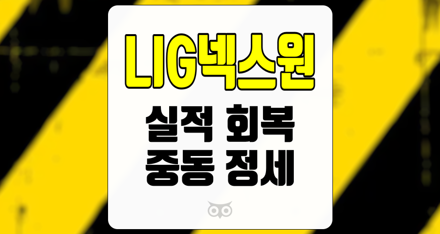 LIG넥스원, 실적 회복과 중장기 성장 가능성