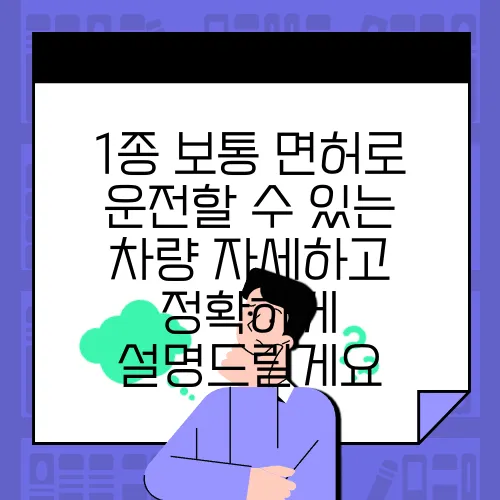 1종 보통 면허로 운전할 수 있는 차량 자세하고 정확하게 설명드릴게요