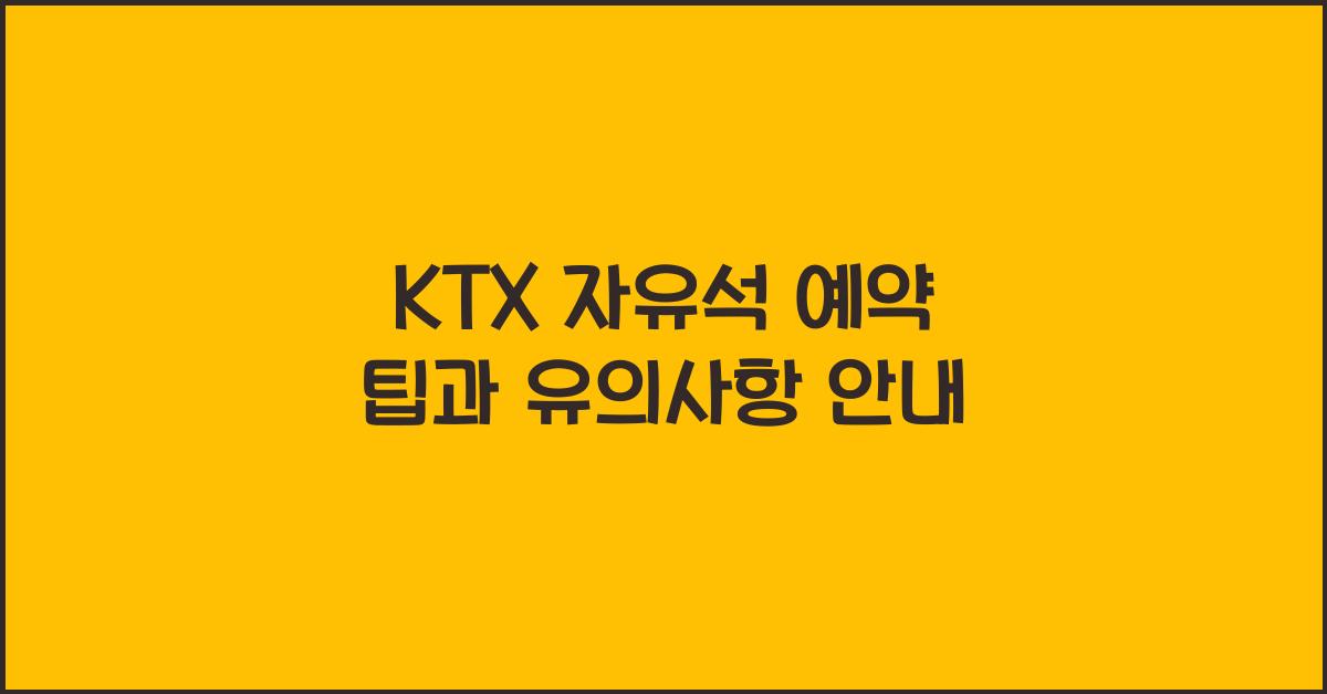 ktx 자유석