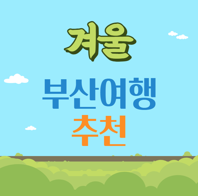 겨울 부산 여행 추천 코스 BEST 5