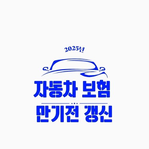 자동차 보험 만기 전 갱신, 언제 해야 유리할까? 할인·혜택 최대화 전략