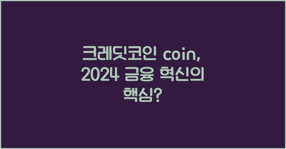 크레딧코인 coin