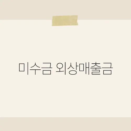 미수금 외상매출금, 헷갈린다면 이 기준?