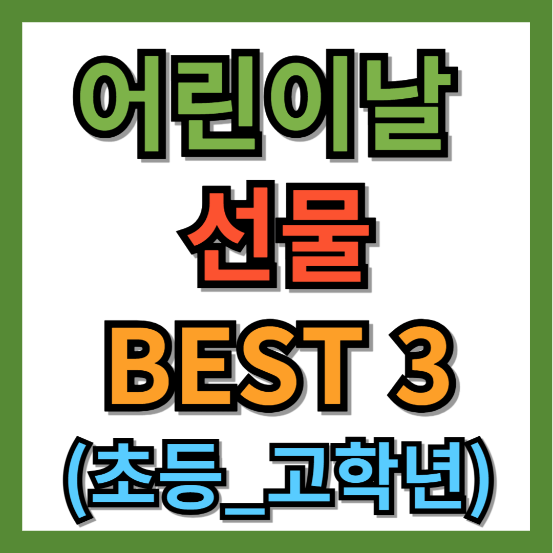 초등학생 어린이날 선물 추천 BEST 3 (고학년)