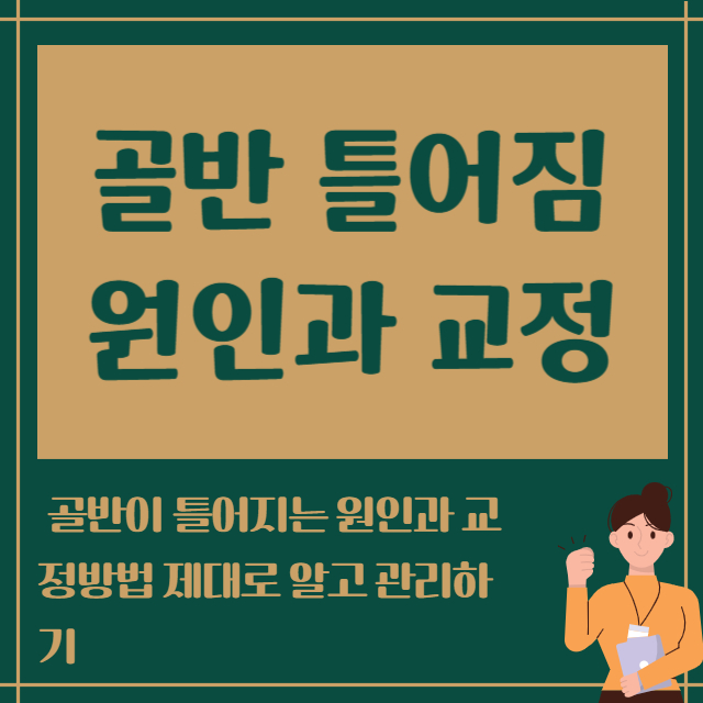 골반 틀어짐 원인과 교정