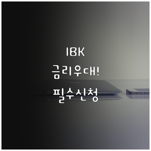 기업은행 직장인 마이너스통장 금리 우..