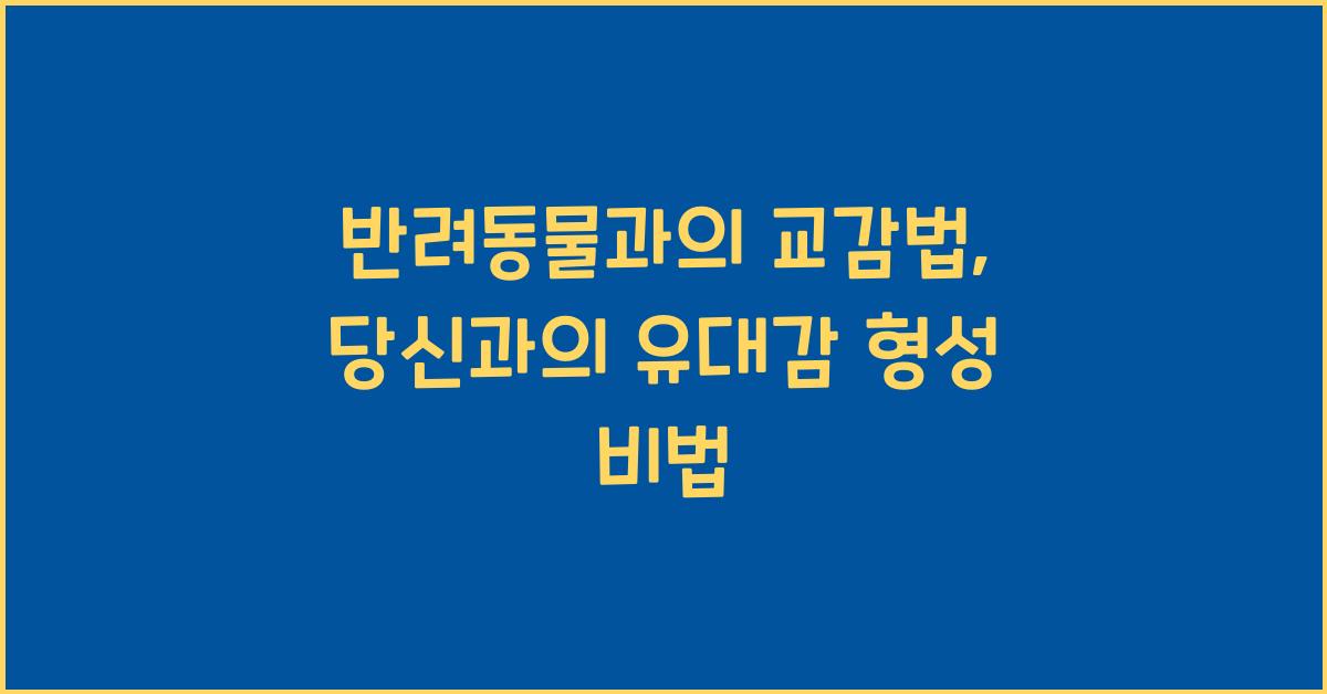 반려동물과의 교감법, 애완동물 유대감 형성