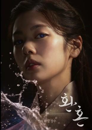 환혼 주인공 정소민 얼굴 포스터 사진