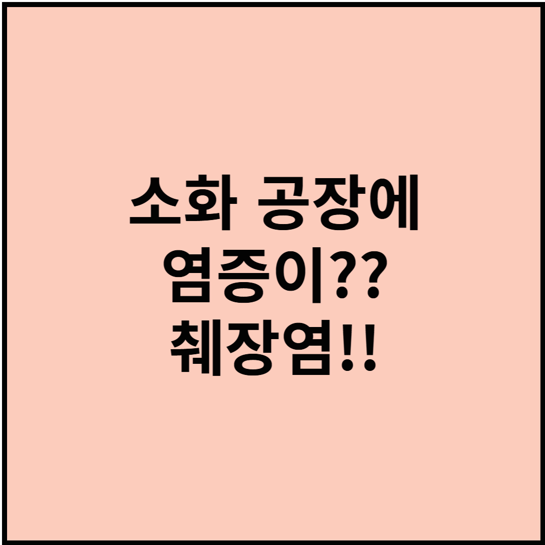 소화 공장에 염증이?? 췌장염!!
