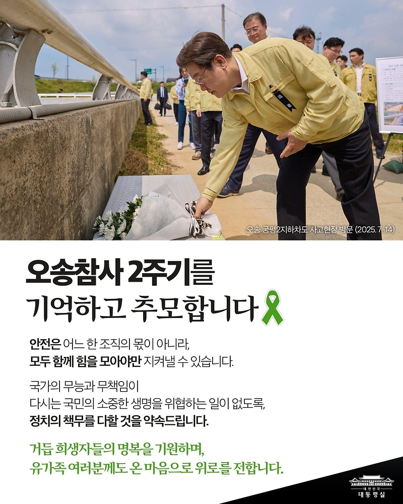 오송참사 2주기, 아직 끝나지 않은 진실과 싸움