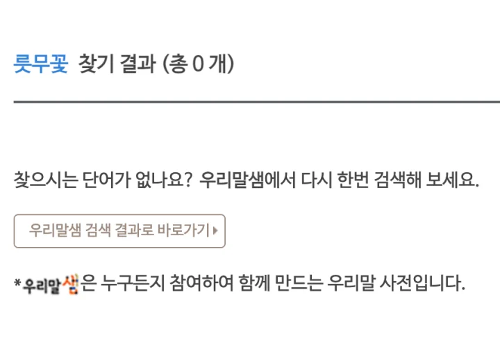 릇무꽃-전설의 단어