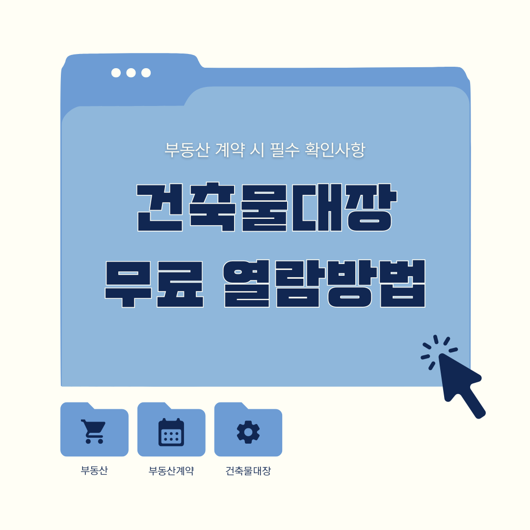 부동산 계약 시 필수 확인사항인 건축물대장 무료 열람하는 방법