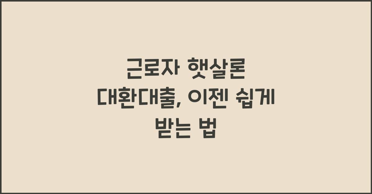 근로자 햇살론 대환대출