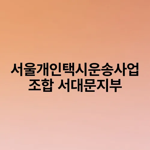 서울개인택시운송사업조합 서대문지부