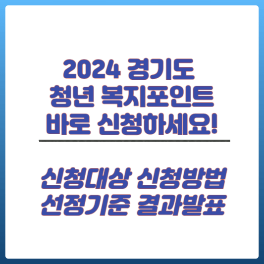 2024년 경기도 청년 복지포인트 신청 썸네일
