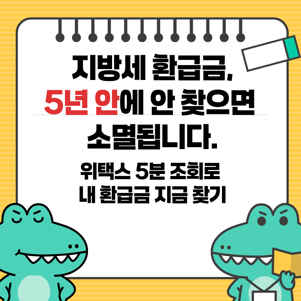 지방세 환급금 조회