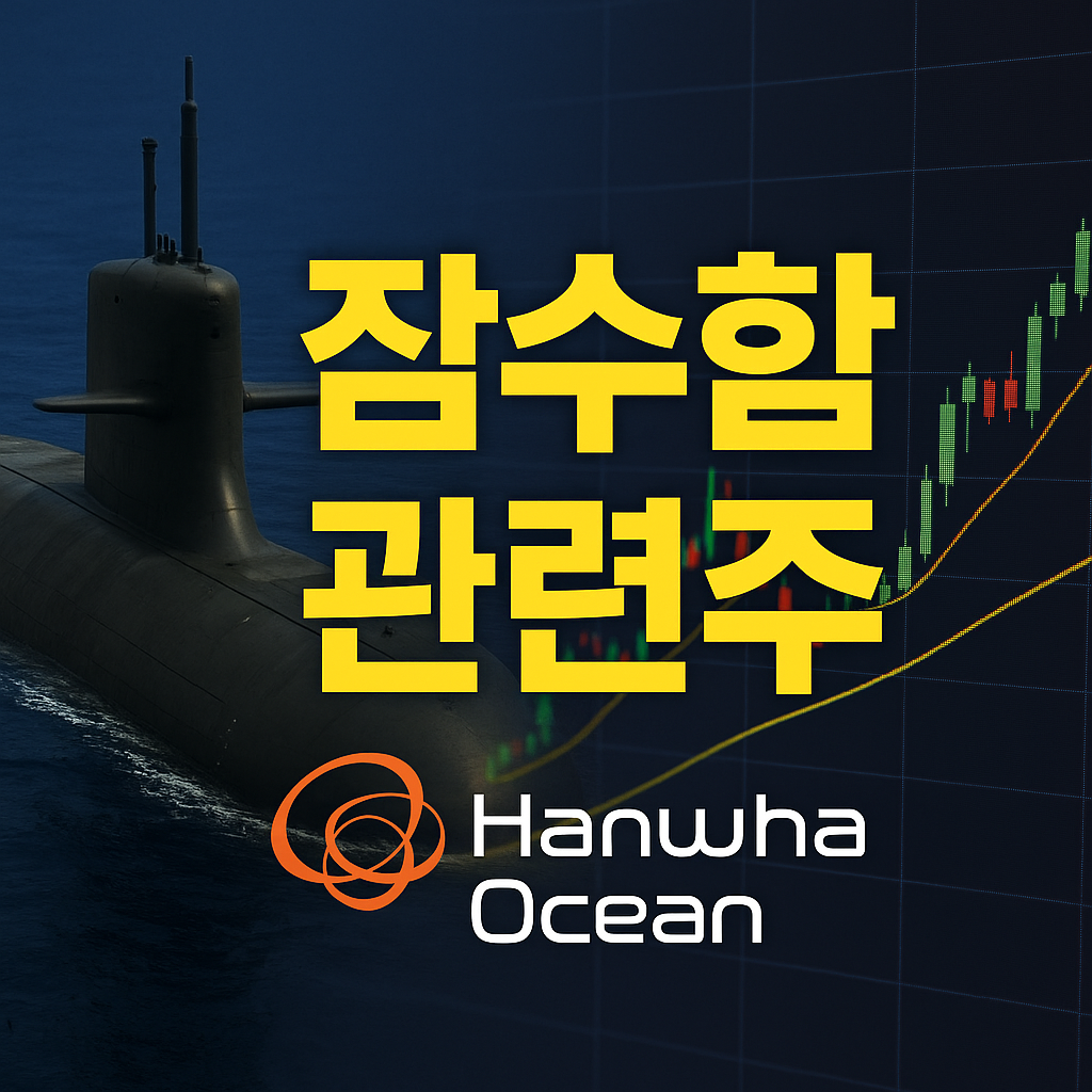 잠수함 관련주