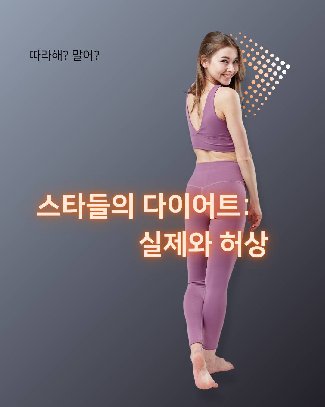 날씬한 몸매의 스타가 뒤태를 뽑내며 얼굴을 돌려 미소 짓고 있다.