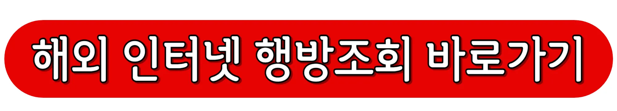 해외-인터넷-행방조회-바로가기
