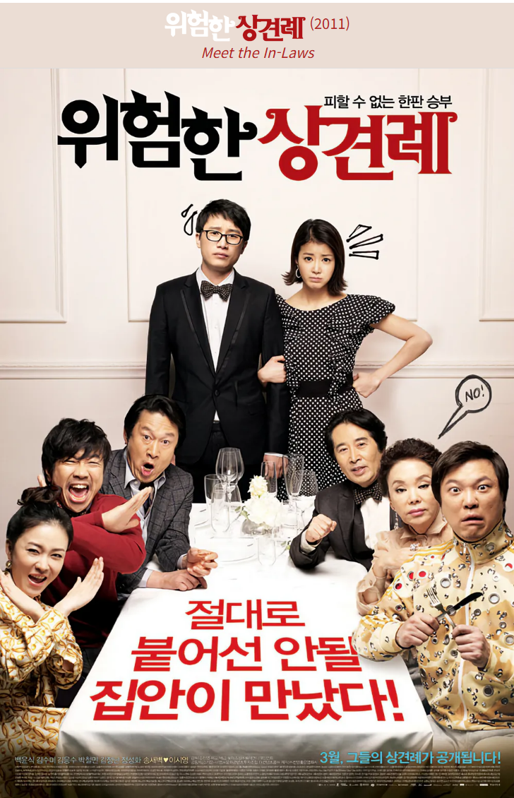 위험한 상견례(2011) 영화 포스터 사진