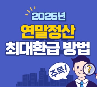 연말정산 환급 최대