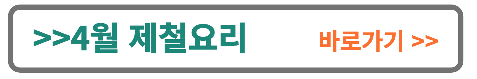 4월제철요리