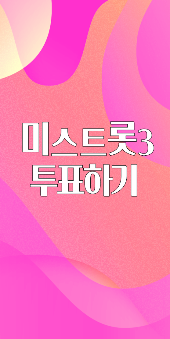 TV조선 미스터 트롯 3: 당신의 심장을 울릴 새로운 트롯 영웅은 누구?