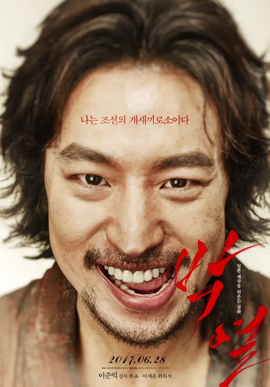 박열 영화 리뷰
