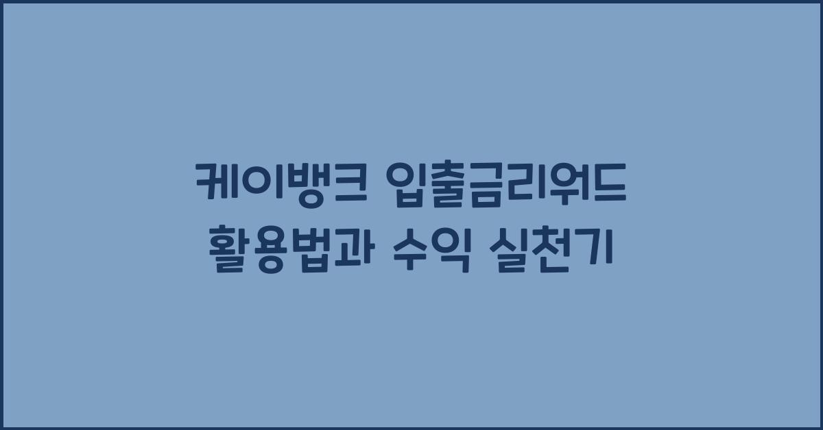 케이뱅크 입출금리워드