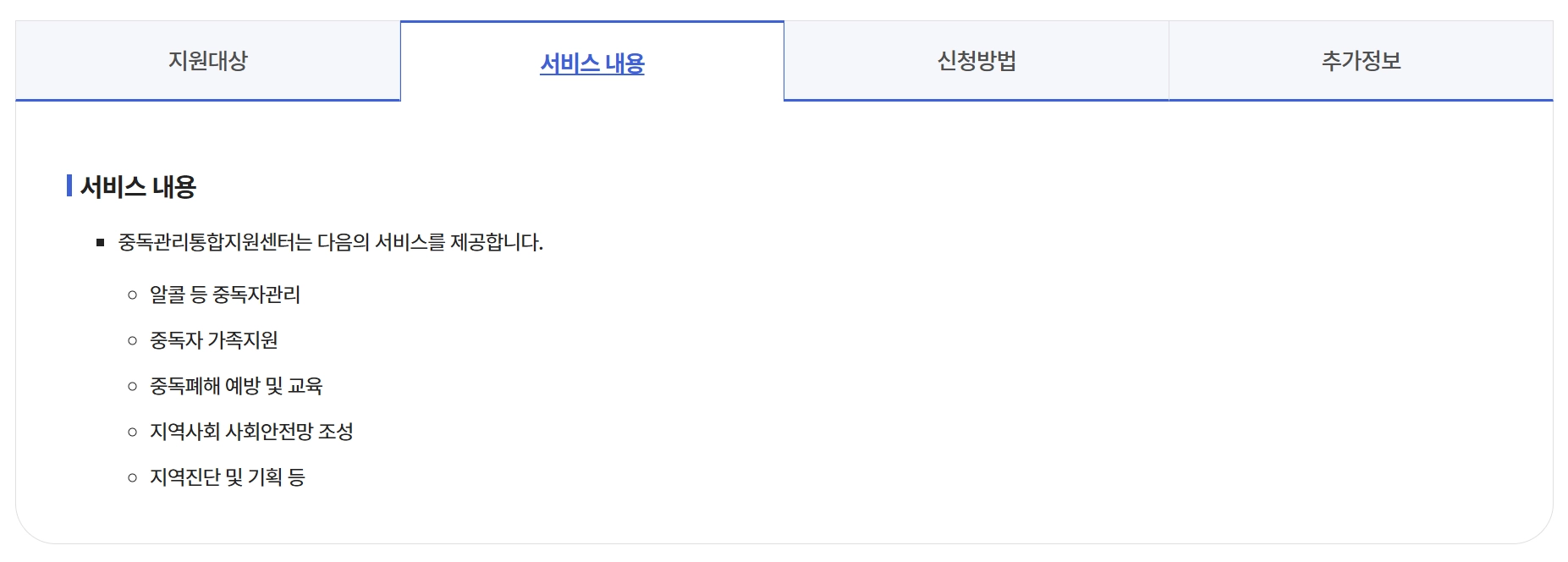 중독관리통합지원센터운영지원 4대중독 무료상담받는방법
