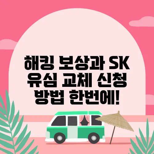 해킹 보상과 SK 유심 교체 신청 방법 한번에!