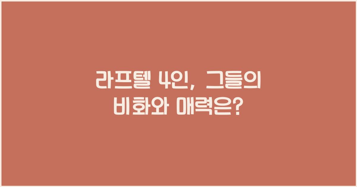 라프텔 4인