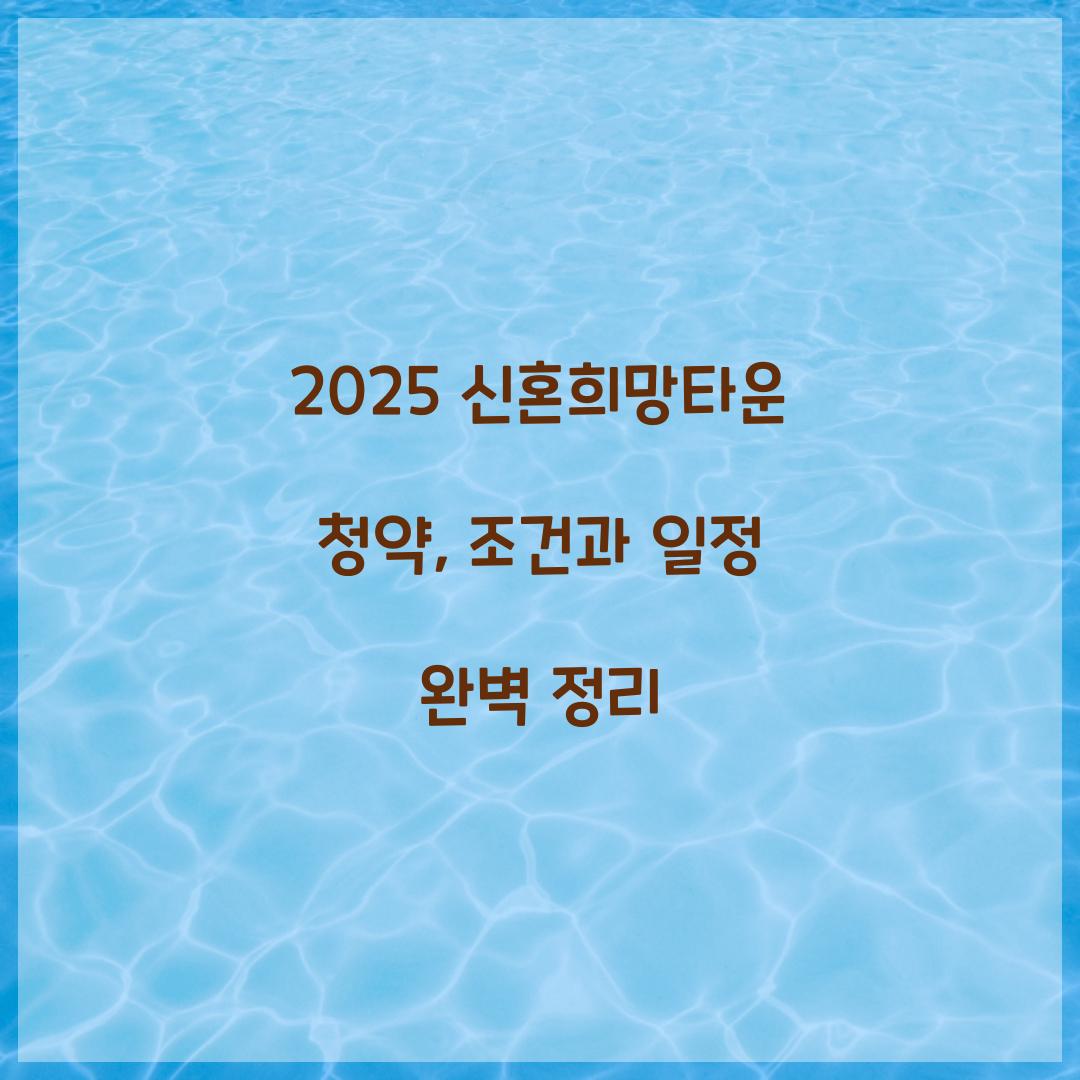 신혼희망타운 청약
