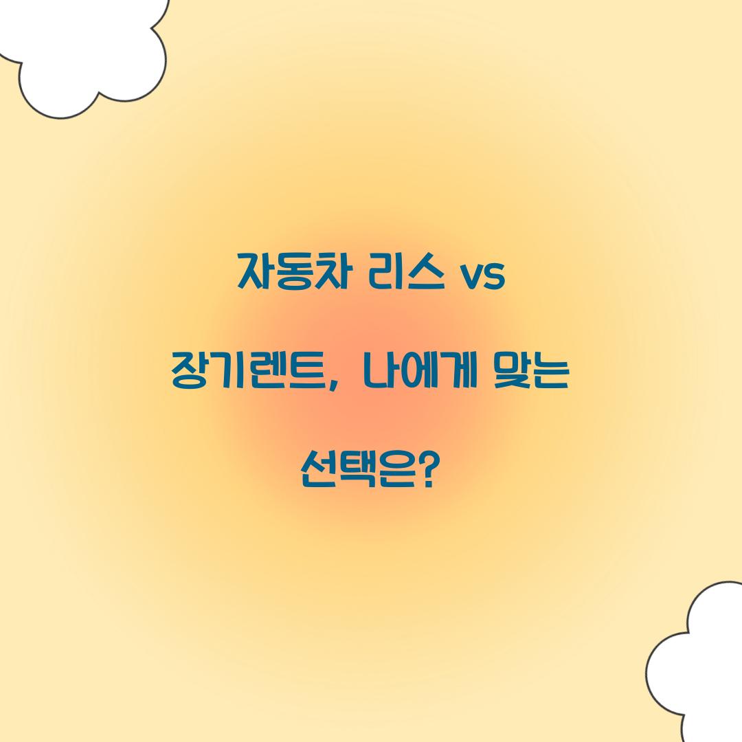 자동차 리스 vs 장기렌트
