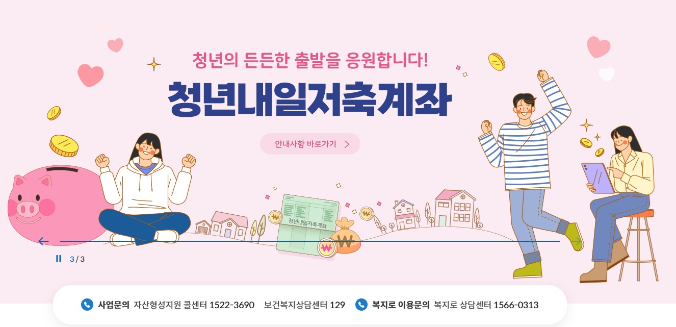 2025년 청년내일저축계좌 정부지원금 (신청, 자격, 조건, 가입)