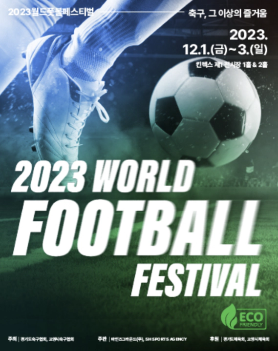 2023 WFF 포스터
