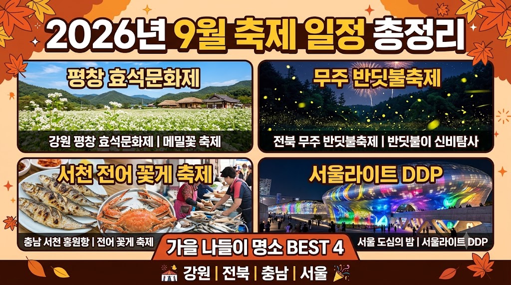 9월 축제 일정