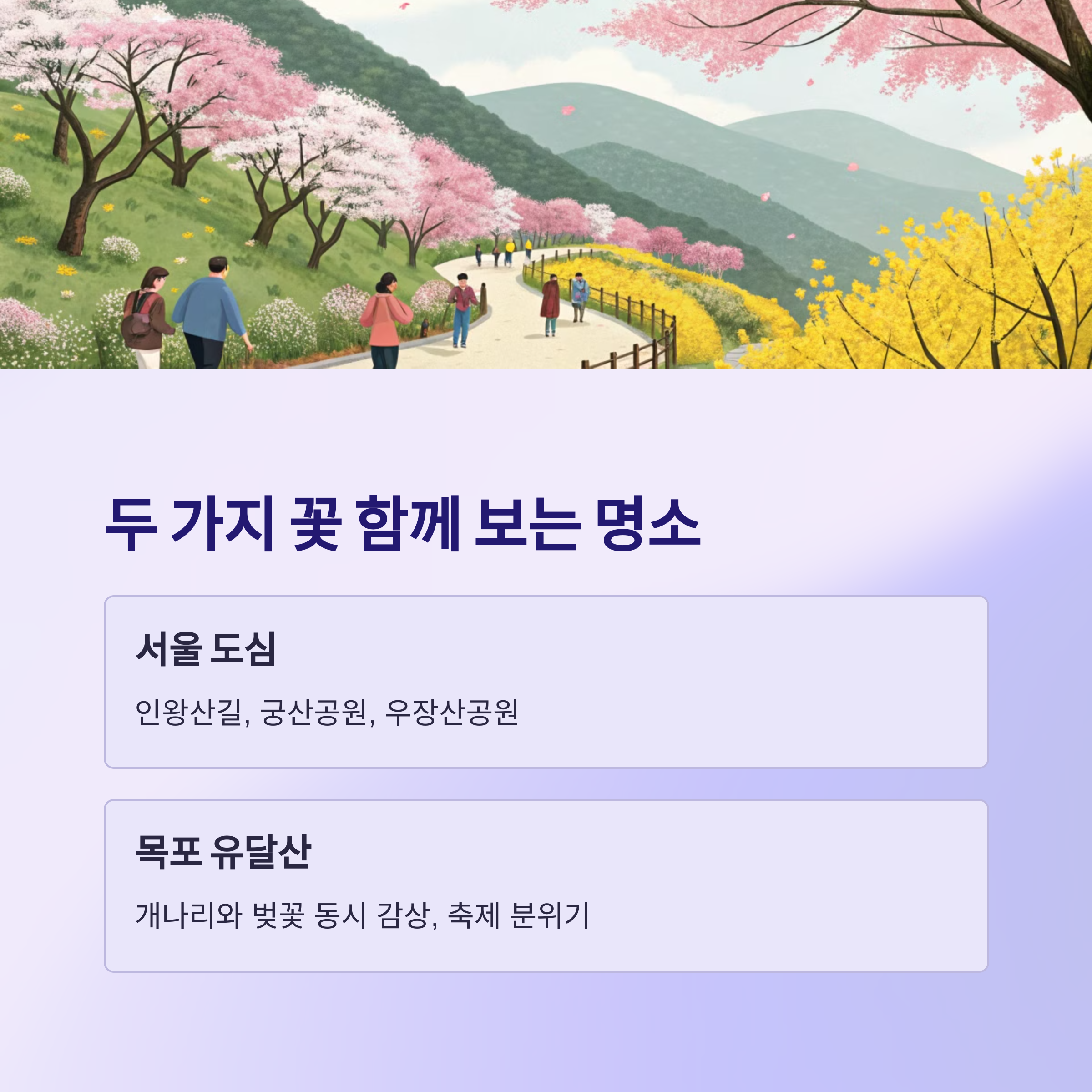 두 가지 꽃 함께 보는 명소 BEST