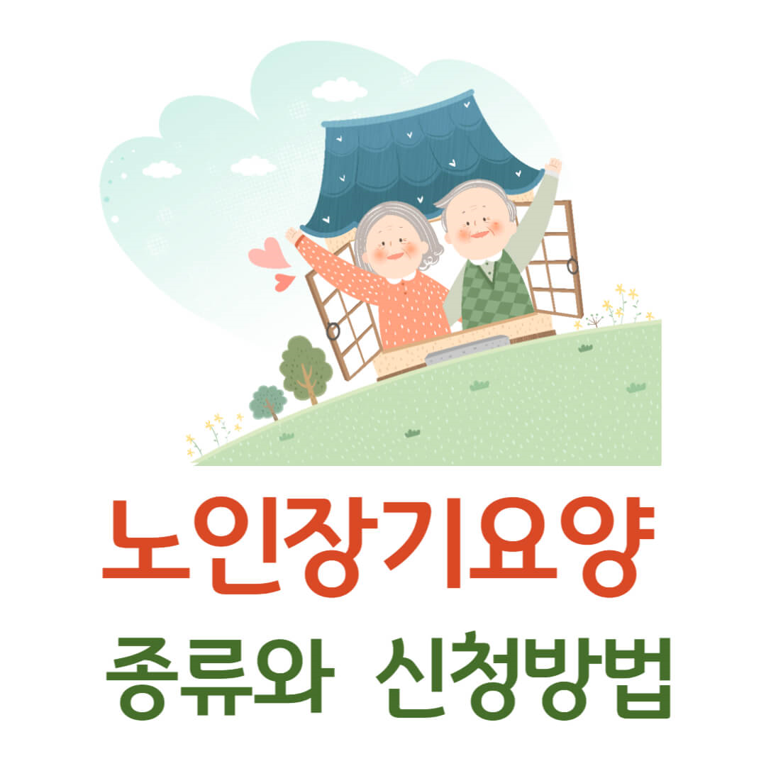 노인장기요양
