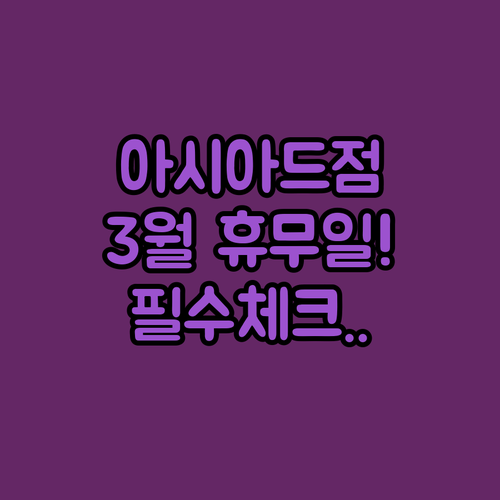 홈플러스 아시아드점 3월 의무 휴업일..