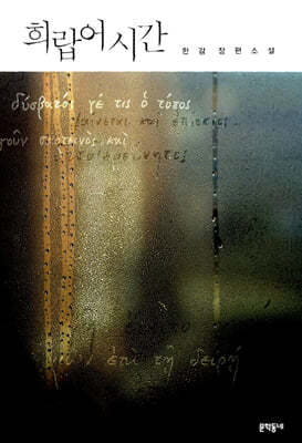 [소설추천] 노벨문학상 한강 작가3. 희랍어 시간