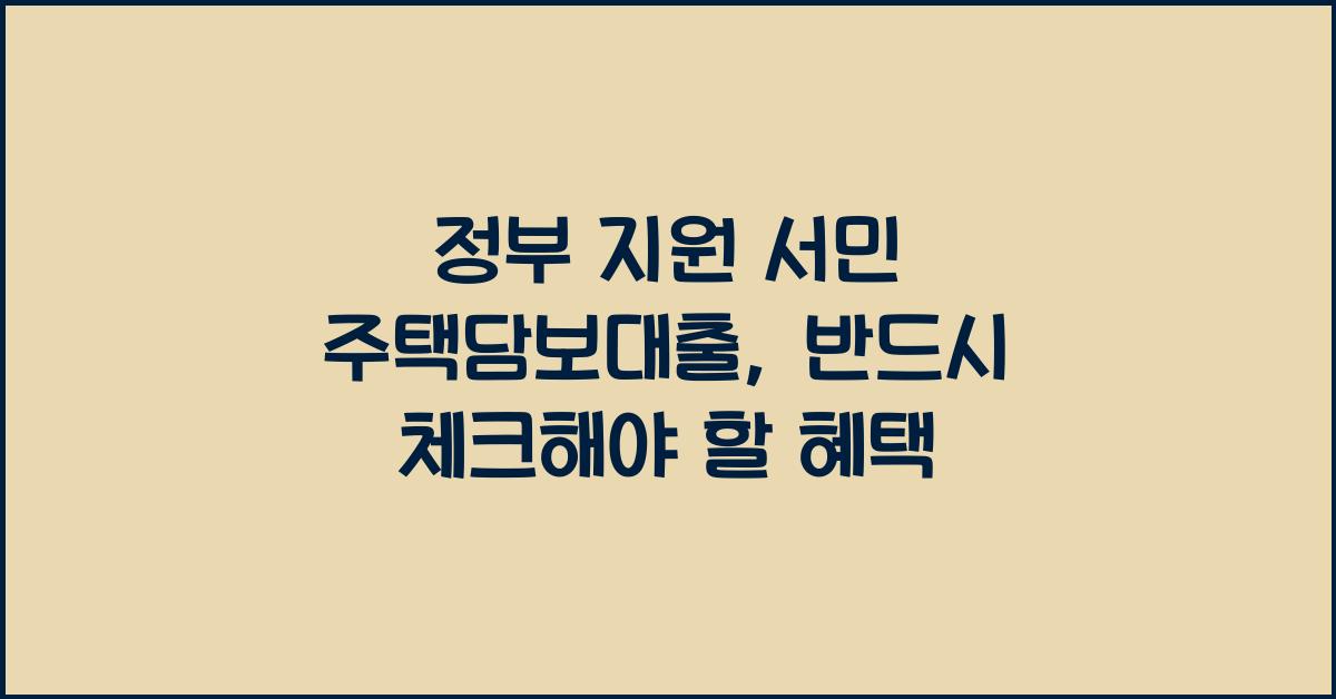 정부 지원 서민 주택담보대출