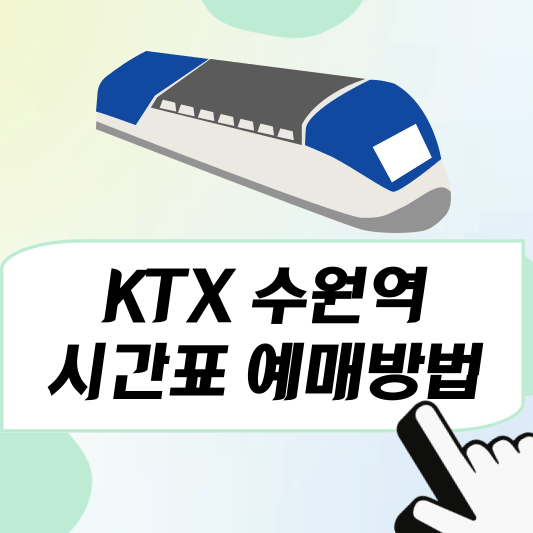 수원역ktx열차 시간표, 예매방법