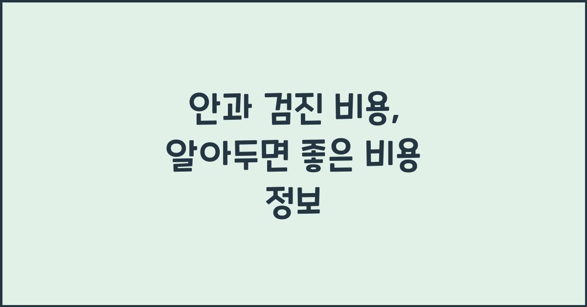안과 검진 비용
