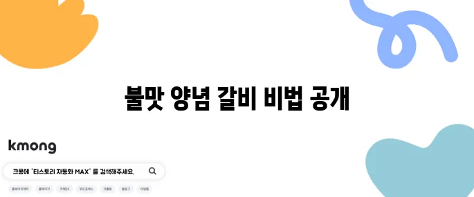 편스토랑 어남선생 류수영이 전하는 맛있는 양념 돼지갈비 - 불맛의 완벽한 재현 비법!