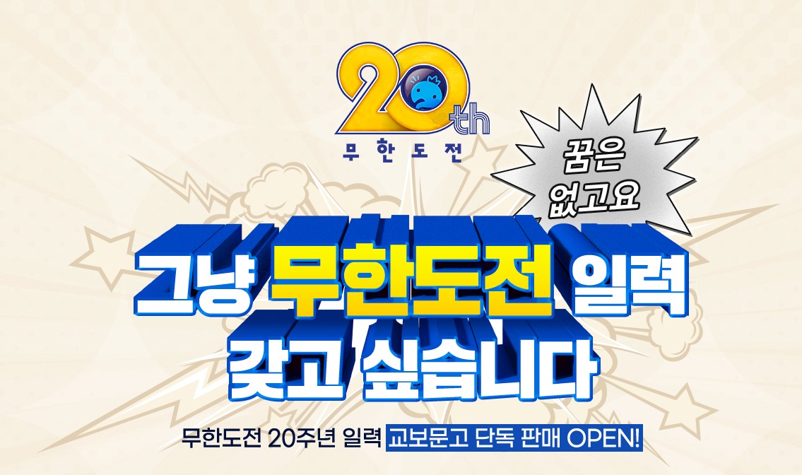 무한도전20주년 달력 교보문고 단독 판매
