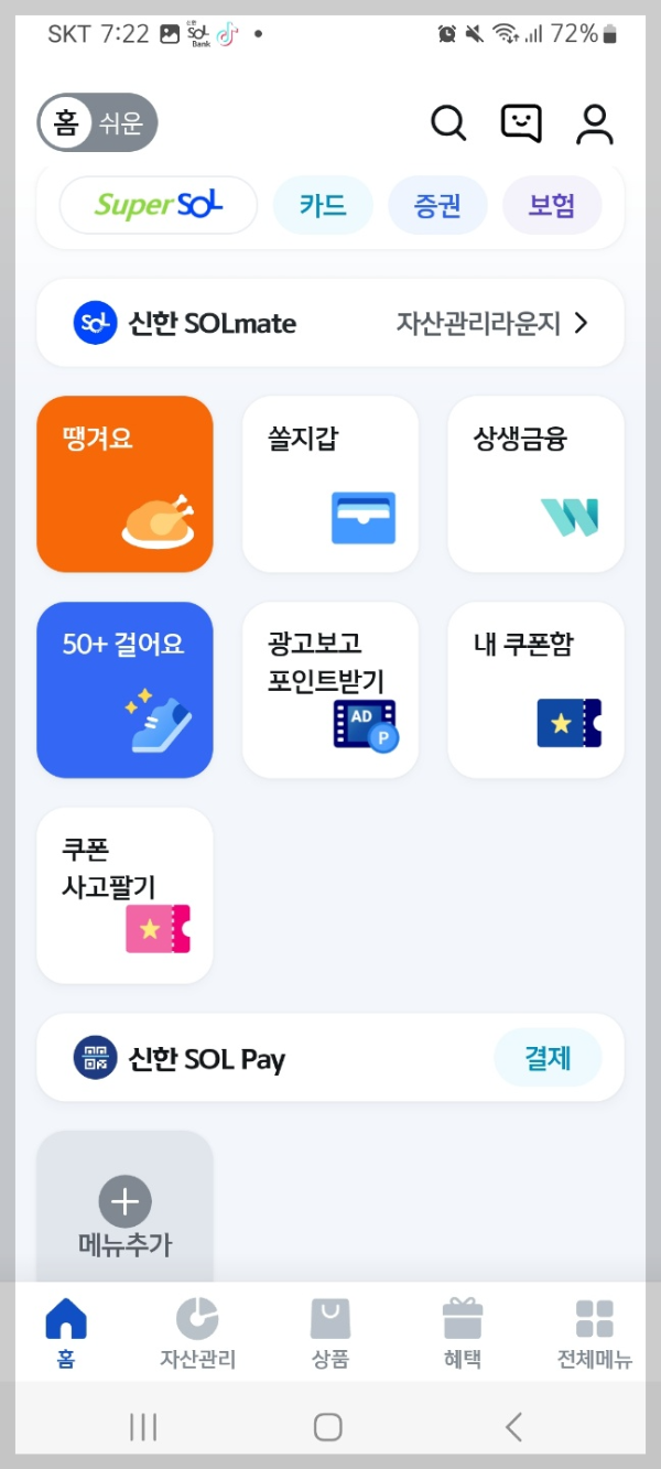 신한은행 모바일앱 쿠폰사고팔기