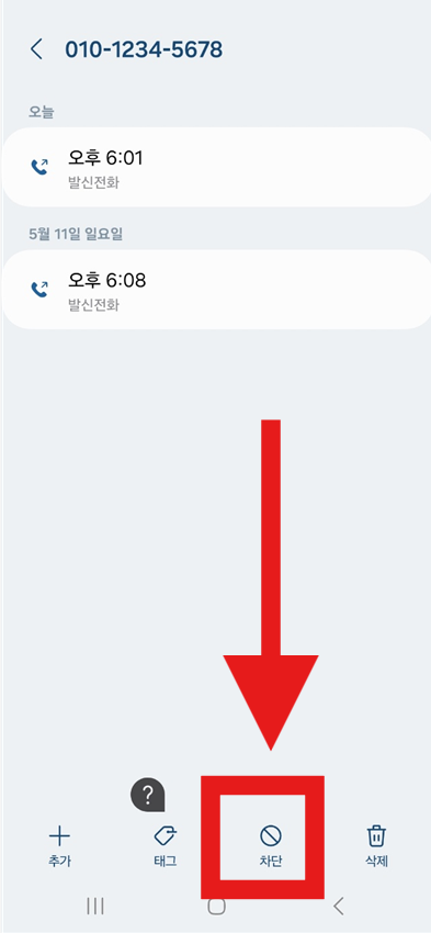 휴대폰 수신차단 방법 &ndash; 스팸 전화 확실하게 차단하는 설정법