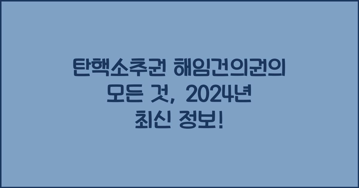 탄핵소추권 해임건의권