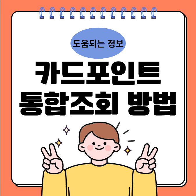 카드포인트 통합조회 방법